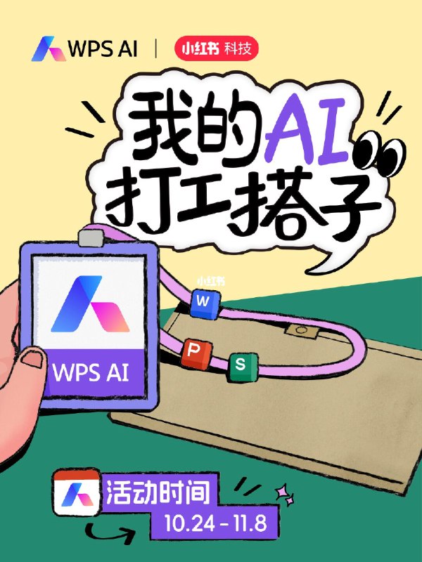#自媒体运营频道 #@yunying23小红书搜索：WPS、WPS AI、WPSAI（大小写均可），会有活动展示，欢迎大家参与，薅我#自媒体运营频道 #@yunying23小红书搜索：WPS、WPS AI、WPSAI（大小写均可），会有活动展示，欢迎大家参与，薅我