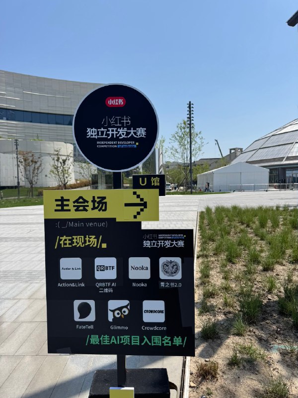 小红书独立开发者大赛颁奖，有在现场的小伙伴吗？小红书独立开发者大赛颁奖，有在现场的小伙伴吗？