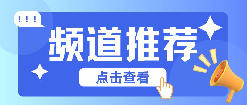 #频道互推电视剧频道最新电视剧每天更新，在线观看，一起追剧