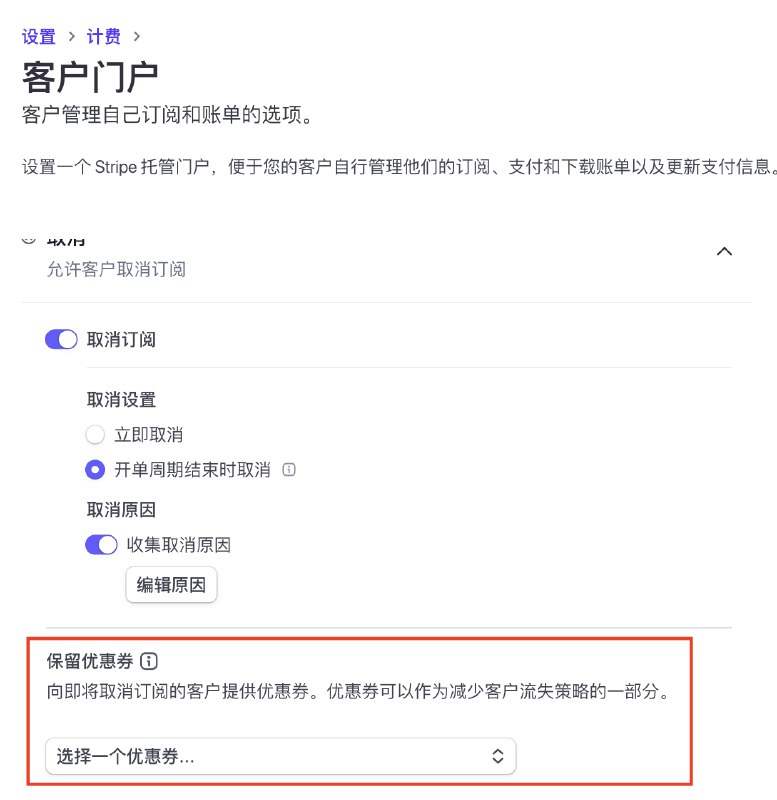 分享一个减少客户流失的小技巧Stripe后台里有一个设置（设置-计费-客户门户-取消-保留优惠券），可以一键设置一个保留优惠券，用来给准备取消订阅的客户提供这也是很多产品会采用的挽留客户的一个方法