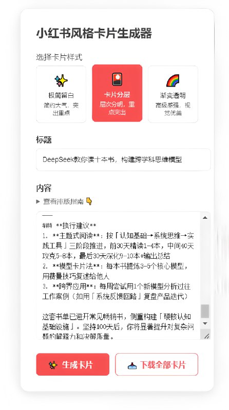 家人们谁懂啊！熬了个大夜，手搓了个超绝组合【DeepSeek+小红书】，直接把DeepSeek产出的内容，秒变颜值超高的小红书图文卡片，还能一键批量下载，效率拉满！（成果图附上，主打一个眼见为实）现在功能又更新啦：🎨多种卡片样式随意选，风格百变随你挑📝完美支持Markdown格式，排版轻松拿捏家人们谁懂啊！熬了个大夜，手搓了个超绝组合【DeepSeek+小红书】，直接把DeepSeek产出的内容，秒变颜值超高的小红书图文卡片，还能一键批量下载，效率拉满！（成果图附上，主打一个眼见为实）现在功能又更新啦：🎨多种卡片样式随意选，风格百变随你挑📝完美支持Markdown格式，排版轻松拿捏