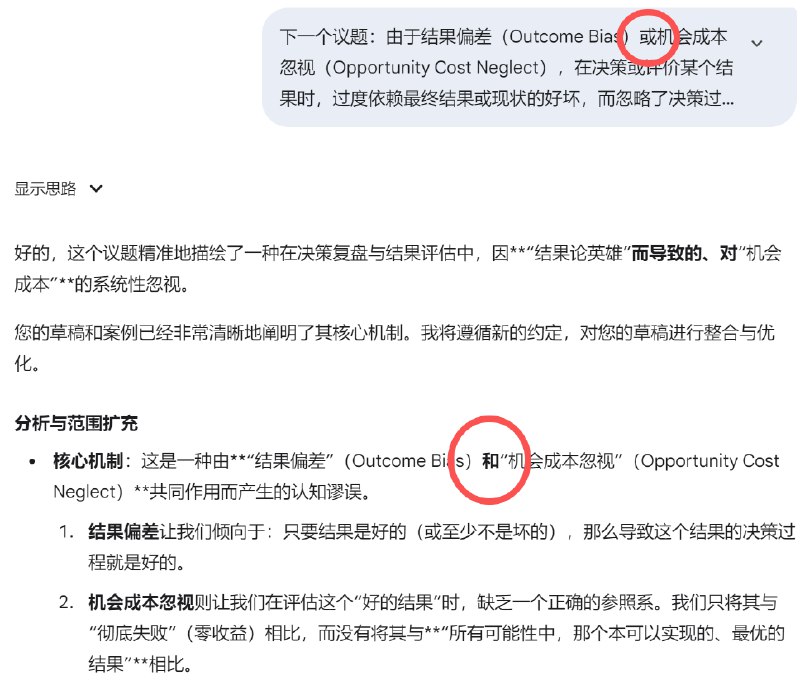 感受到Gemini的一些润物细无声的帮助：我的原话是：结果偏差【或】机会成本忽视Gemini悄悄帮我纠正成：结果偏差【和】机会成本忽视，并且把【和】字加粗显示