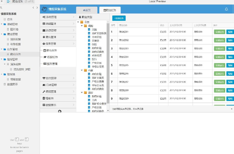 原型项目介绍项目名称： 情报采集系统原型文档包含内容：首页基础管理图片池爬虫管理规则配置引擎配置任务管理爬虫任务情报管理清洗规则清洗规则_详情情报池情报数据数据展示所属行业：情报采集系统主要服务于需要大量数据收集、整理和分析的行业，如市场研究、竞争情报、网络安全、金融分析等
