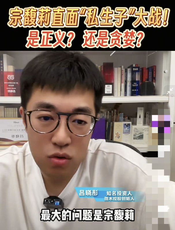 刚看了吕晓彤分析娃哈哈的超级大瓜，他觉得最大的问题是宗馥莉
