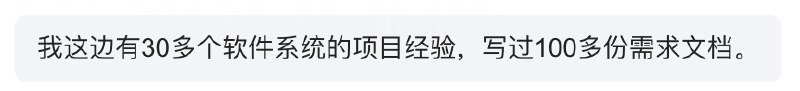 在招助理，以经验不合适为由，婉拒一位不到 1 年产品经验的小朋友后，她用“有30多个软件系统的项目经验，写过100多份需求文档”来证明她是有足够的产品能力的