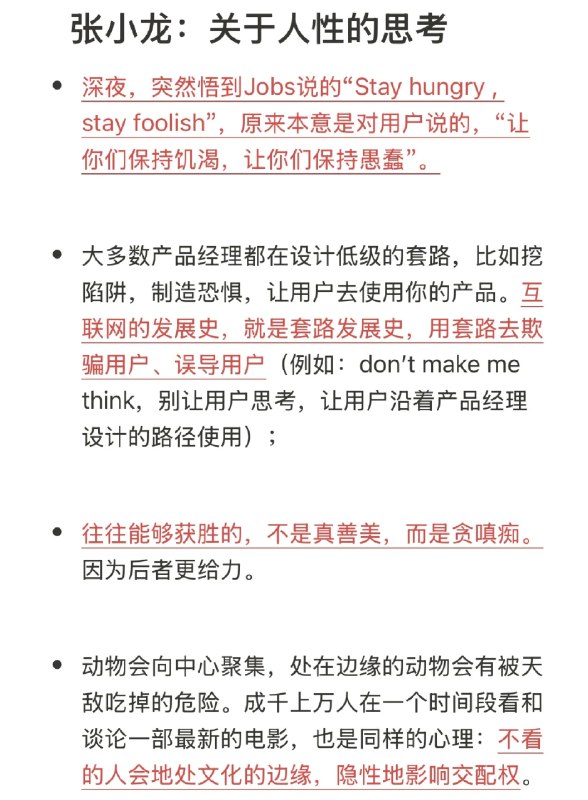 张小龙: 关于人性的思考1张小龙: 关于人性的思考1