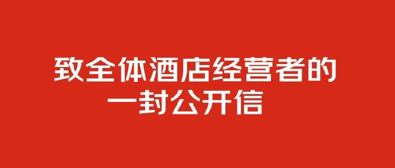 致全体酒店经营者的一封公开信作为消费者热烈欢迎东哥入局，把价格打下来，把品质提上去👏
