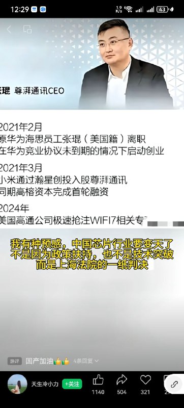 尊湃公司因盗取华为最新WiFi7 相关技术，被 查明事实成立，公司原地解散了，负责人被判刑，盗取商业机密技术的，这些商业公司真的可怕，盗取信息后，卖给国外公司…尊湃公司因盗取华为最新WiFi7 相关技术，被 查明事实成立，公司原地解散了，负责人被判刑，盗取商业机密技术的，这些商业公司真的可怕，盗取信息后，卖给国外公司…