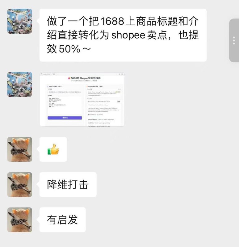 最近 AI训练营的朋友都开始做出了自己的智能体有的同学做出了体态研究报告智能体有的同学还做出来了口腔文案生成器有的同学做了shopee标题改写（上传中文文案，自动转化为高转化率的shopee文案）非常多的场景落地，普遍提效50%以上这就是AI的意义，帮你节省时间，晒晒太阳，陪陪家人，多好
