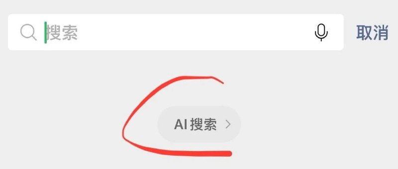 刚刚，微信上线了DeepSeek-R1模型！微信已经在搜索里面接入了AI，可以切换DeepSeek-R1模型