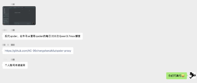 这帮群友可真行用牛马搞反代项目薅qoder的羊毛把人家大厂送的token薅出来到牛马里跑任务……