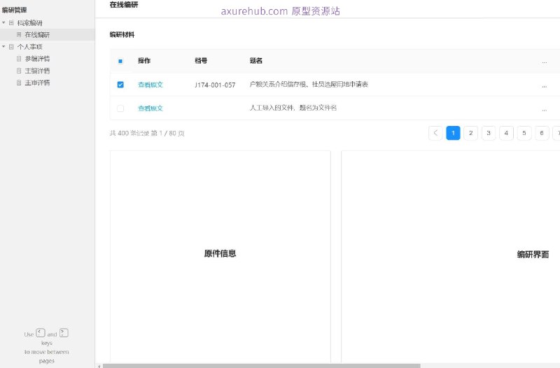 原型项目介绍：这个原型项目是一个档案编研管理系统，旨在通过数字化手段提高档案管理的效率和准确性