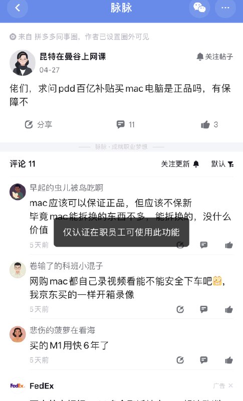 人傻了，拼多多员工在内部问，拼多多上买的Mac是正版吗？估计同事圈里的人也被问懵了，又是现身说法表示自己买的M1用了6年的，又是支招传授验证方法的