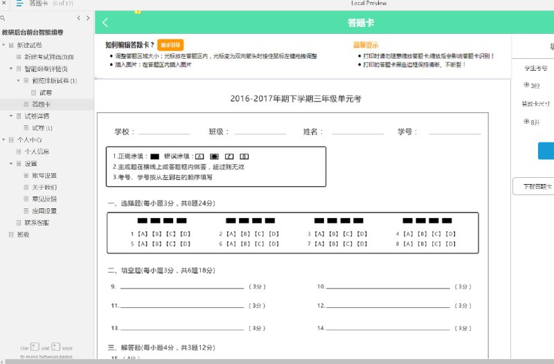 这个原型文件包含了以下目录：1. 新建试卷2. 新建考试筛选页面3. 智能组卷详情页4. 预览排版试卷5. 试卷6. 答题卡7. 试卷详情8. 个人中心9. 个人信息10. 设置11. 账号设置12. 关于我们13. 意见反馈14. 应用设置15. 联系客服16. 班级共有16个目录，涵盖了试卷管理、个人中心、设置和联系客服等功能