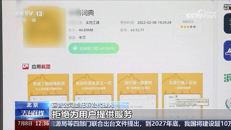 央视报道了小鸡词典App违法行为，过度收集个人信息，成为最高法典型案例