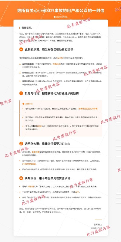 网传雷军的回应图是假的！AI做的！上午各个群都在传雷总的回应仔细看了看是假的，大概率是DeepSeek写的文案，Claude做的图内容具体如下⬇️1️⃣致歉与态度• 沉痛道歉：对德上高速事故致3人遇难表示深切哀悼，向家属鞠躬致歉，承认安全体系存在不足