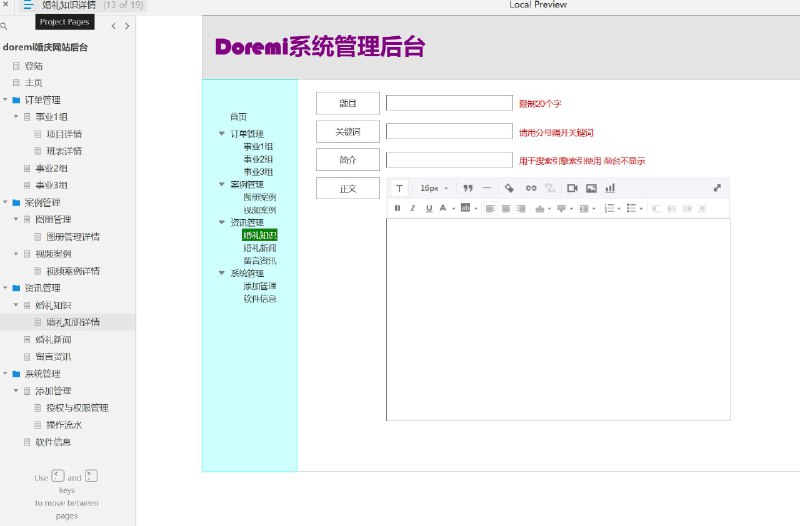 原型项目介绍项目名称： doremi婚庆网站后台原型文档包含内容：登录页面主页订单管理事业组管理（事业1组、事业2组、事业3组）项目管理（项目详情、班表详情）案例管理（案例管理、图册管理、图册管理详情、视频案例、视频案例详情）资讯管理（婚礼知识、婚礼知识详情、婚礼新闻、留言资讯）系统管理（添加管理、授权与权限管理、操作流水、软件信息）所属行业：婚庆行业解决的痛点或目标：提高婚庆服务的组织和管理效率优化客户订单和项目管理流程增强客户体验和满意度集中管理婚庆相关的各类信息和资源核心功能模块介绍：订单管理： 用于跟踪和管理客户订单，确保服务的及时性和准确性