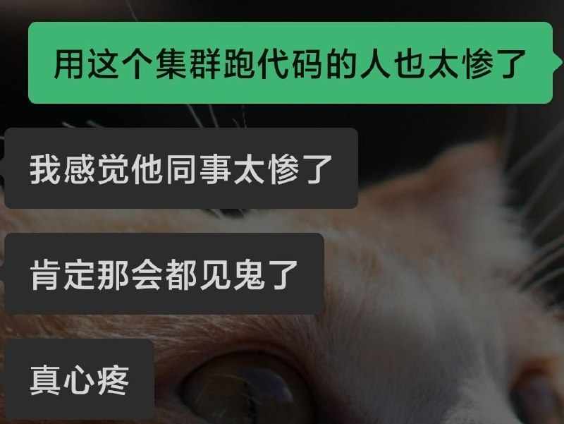别人吃瓜快乐 我吃瓜心疼之前也听说过占着学校集群几百张卡的事情感觉很不合理 但是用这种手段搞破坏真是太坏了