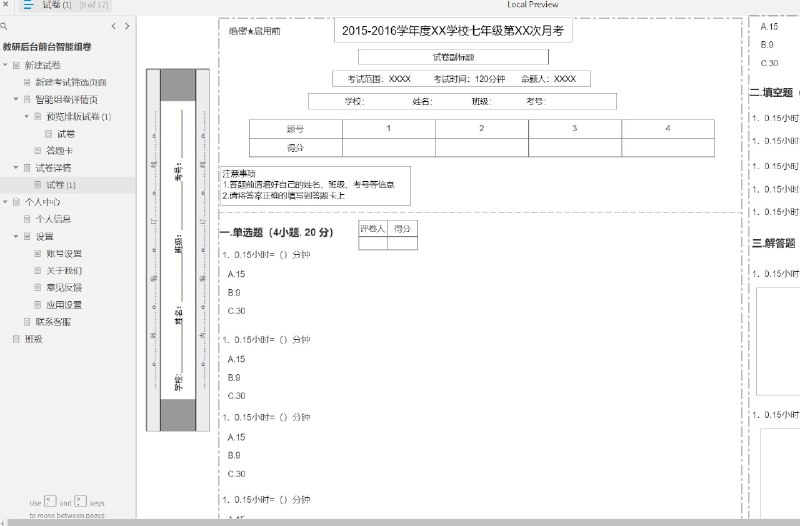 这个原型文件包含了以下目录：1. 新建试卷2. 新建考试筛选页面3. 智能组卷详情页4. 预览排版试卷5. 试卷6. 答题卡7. 试卷详情8. 个人中心9. 个人信息10. 设置11. 账号设置12. 关于我们13. 意见反馈14. 应用设置15. 联系客服16. 班级共有16个目录，涵盖了试卷管理、个人中心、设置和联系客服等功能