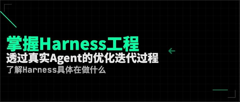 真实Agent迭代案例，真正理解Harness工程Agent 领域的「原汤化原食」 ——用 3 组 Claude Code 源码拆解的项目+ 2 场 Harness 直播的逐字稿作为支撑材料，让 Hermes 整理了一个 Harness 工程的实践案例模拟了一个「迭代写作 Agent 的全过程」，把常规的 Harness 策略用一个一个的问题作为引子，串了一遍