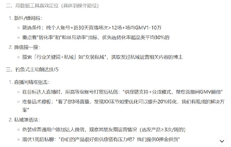 #自媒体运营频道 #@yunying23和deepseek聊怎么找到没签约机构的达人给的方法真的很落地啊连怎么钓鱼式主动触达、混入代运营公司的客户池、截胡倒闭MCN的达人都告诉我🤣#自媒体运营频道 #@yunying23和deepseek聊怎么找到没签约机构的达人给的方法真的很落地啊连怎么钓鱼式主动触达、混入代运营公司的客户池、截胡倒闭MCN的达人都告诉我🤣