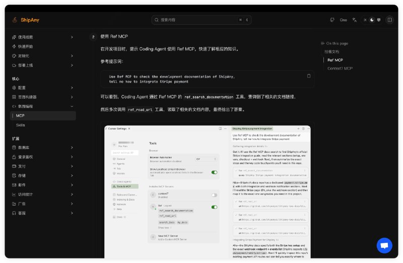 给 ShipAny 加了两个 MCP：Ref MCP & Context7 MCP在开发新项目时随时挂载文档，让 Coding Agent 更高质量地完成新功能开发