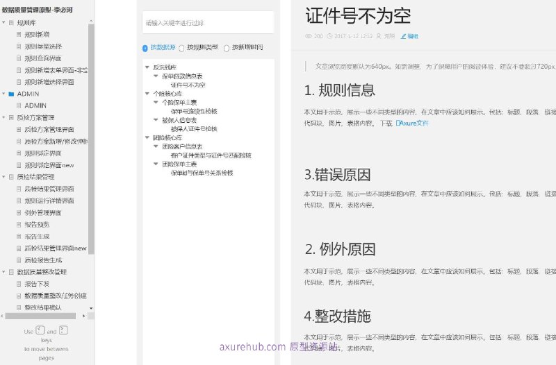 原型项目介绍项目名称： 数据质量统计分析管理系统原型文档包含内容：规则库：包括规则新增、规则类型选择、规则查询界面等