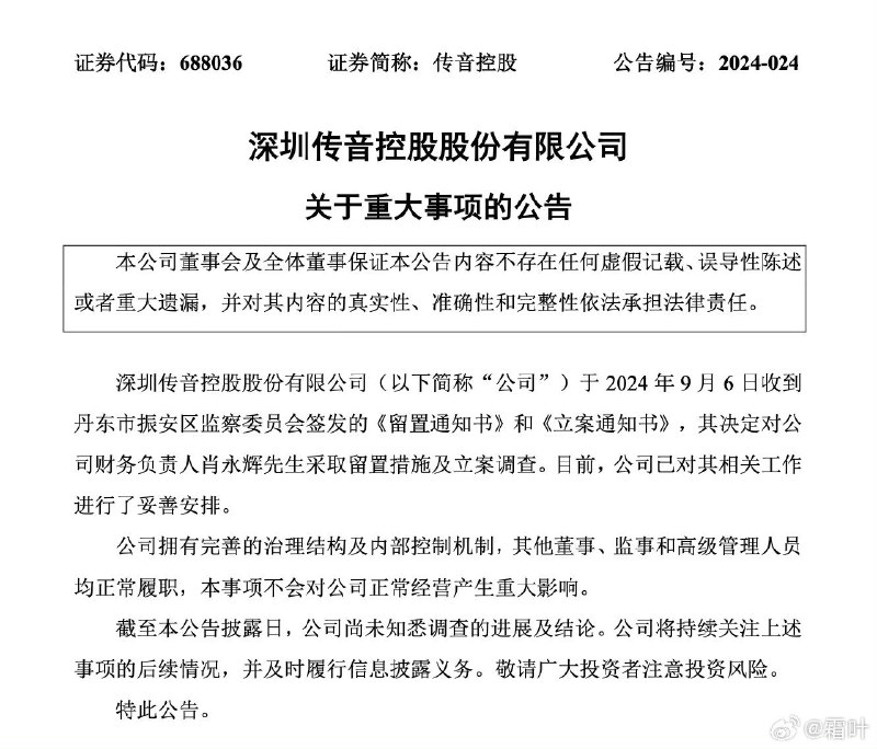传音财务总监被抓