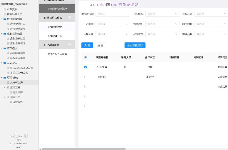 原型项目介绍：这个原型项目是一个货款结算管理系统，旨在帮助企业更有效地管理与供应商和客户的货款结算流程