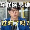 互联网思维过时了吗？所有行业真的值得重做一遍吗？10年互联网创业者血泪分享_哔哩哔哩_bilibili互联网思维今天真的过时了吗？为什么互联网人纷纷转行传统行业遭受毒打？为什么那些说简单极致快、没有中间商赚差价、所有行业都值得用互联网再做一遍的，都在跪舔渠道学铺货？为什么打磨用户体验的产品经理创业都死了呢？