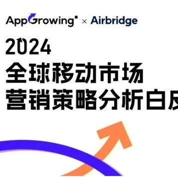 数据报告 | 《2024 全球移动市场营销策略分析白皮书》‌‌数据报告 | 《2024 全球移动市场营销策略分析白皮书》摘要由【知我AI】生成：📔一句话总结2024 年海外移动广告市场在挑战与机遇中稳步前行，手游和非游应用市场呈现出不同的特点和趋势，其中短剧和 AI 应用是热门赛道，中国厂商在多个领域占据优势