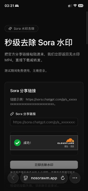 写了个去除sora2水印的工具🤣◻️前两天发了两个视频，有朋友求去水印的办法🤣◻️写了个去水印的工具，方便大家◻️这个工具不是抹掉水印，是直接取无水印的视频源◻️所以效果肯定是远强于其它ai去水印工具的🤪♾为了避免被滥用，目前限制每天可以去除3个视频