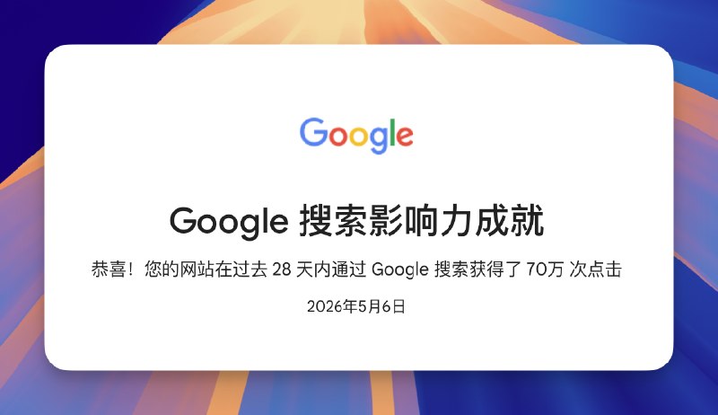 #出海运营秘籍👉@yunying23群友 4 月做的新站，喜提 70 万点击，让我们恭喜这位努力且幸运的群友