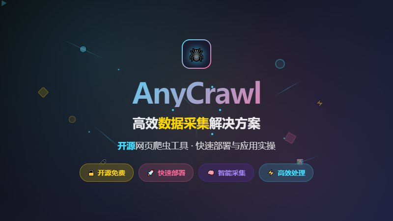 高效数据采集方案：快速部署与应用 AnyCrawl 网页爬虫工具实操指南