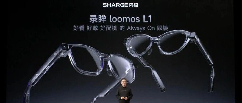 全额退款上万台问题产品后，闪极拿出了一副怎样的AI眼镜？闪极的上一代这品控我是真不敢放心买