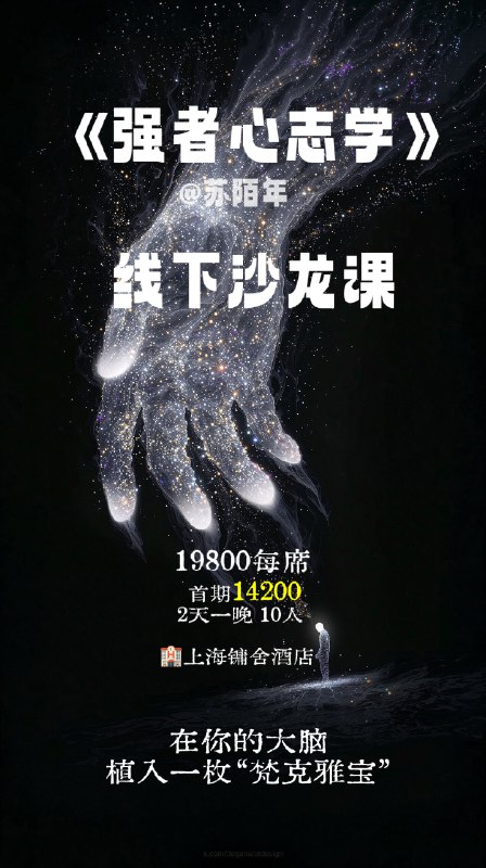 觉醒者的翻身第一课《强者心志学》线下沙龙版首期招募开启9月3日到9月4日，两天一夜，上海站，首期试营业，限额10位，早鸟价14200用框架重塑大脑，用细节指导行动大胆走入线下，感受感性理性的极致耦合，用全息的体验，为你的人生，找到新的强者叙事觉醒者的翻身第一课《强者心志学》线下沙龙版首期招募开启9月3日到9月4日，两天一夜，上海站，首期试营业，限额10位，早鸟价14200用框架重塑大脑，用细节指导行动大胆走入线下，感受感性理性的极致耦合，用全息的体验，为你的人生，找到新的强者叙事