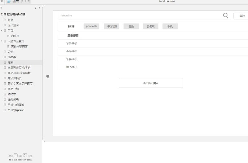 这个原型文件包含了17个目录，分别是：登录，退出登录，首页，内联页，天猫专区首页，天猫内联页面，分类，优惠券，搜索，商品列表页-分类进，商品列表-筛选属性，商品详情页，天猫专区商品详情页，商品介绍，购物车，提交成功，手机扫码领券，手机领券成功