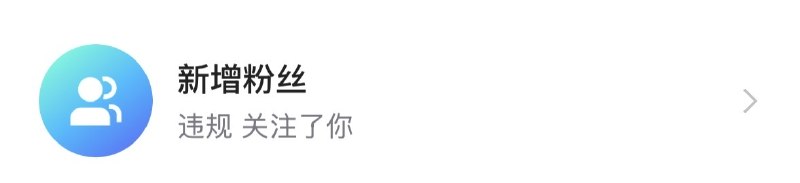 #出海运营秘籍👉@yunying23我最不喜欢的人还是关注了我