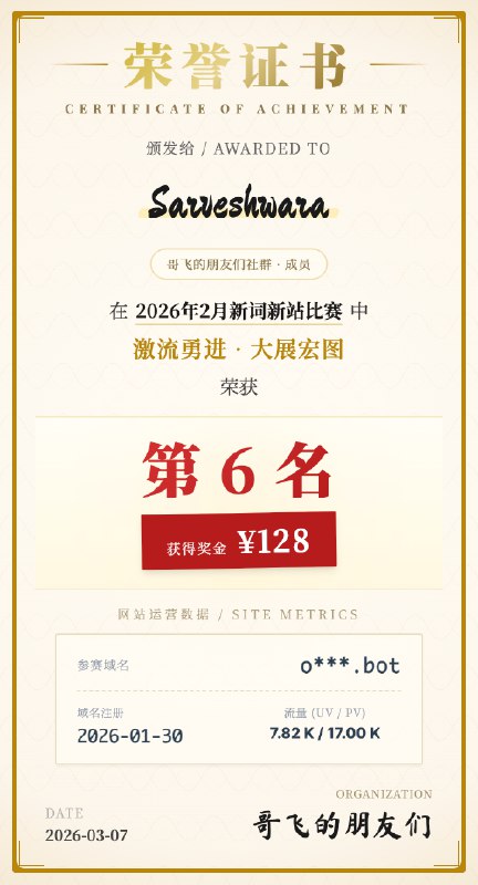 哥飞的朋友们2026年2月新词新站比赛结果出炉，第一名上站首月拿下510K 的 PV从2023年11月到现在，每个月，哥飞的朋友们社群都会有一次新词新站比赛