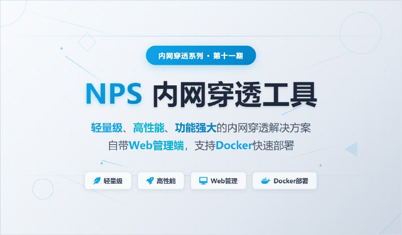 内网穿透系列十一：NPS 是一款轻量级、高性能、功能强大的内网穿透工具，自带Web管理端，支持Docker快速部署