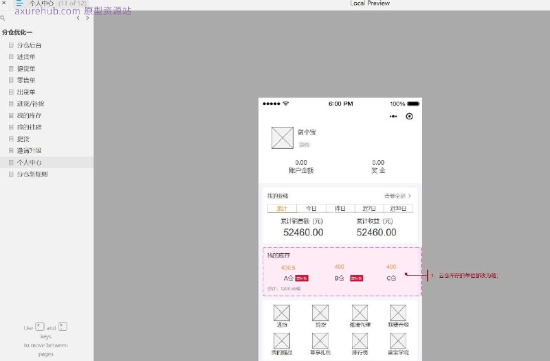 原型项目介绍项目名称： 分仓后台管理系统原型文档包含内容：首页概览功能模块页面，包括进货单、提货单、零售单、出货单等库存管理页面，涵盖进货/补货、我的库存等社群管理页面，包括我的社群、提货等用户管理页面，包括邀请升级、个人中心等规则管理页面，即分仓新规则导航与操作指引，使用键盘按键进行页面切换所属行业：零售与分销行业，特别是需要多仓库管理的电商或实体零售企业