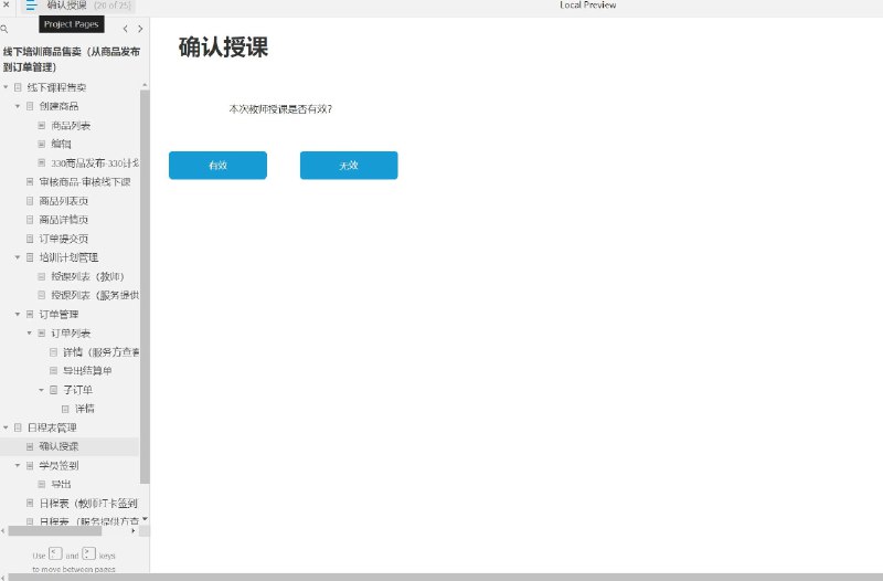 这是一个包含着各种商品售卖、订单管理、培训计划管理和日程表管理等功能的原型文件