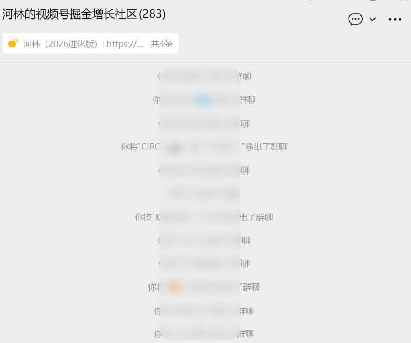 #出海运营秘籍👉@yunying23清理了一下自己的视频号群聊免费运营了接近半年现在要全面转付费一个一个把免费用户、没印象的人移出去没直接拉新群，主要是想保留住之前的聊天记录为了避免误清我还点进去看了我给每个人打的标签和聊天记录结果还是挺有意思的有的人加了我微信两三年，从来没说过话，但是会默默进群，进了群之后也没冒过泡有的人加了我之后一直私聊要教程和资料，看了记录才发现原来我回了这么多问题这样清理一波至少不会有任何心理压力清理了一批群员之后，也有新的反馈有的熟悉的朋友、一直在群里贡献价值的人也主动付费有的人从来不说话，但是被移出去之后还愿意付费回来也蛮有意思所以也是一次有意义的调研不是所有人都需要我的社群我的社群也不需要所有的成员刻意剪枝，才能焕发新生不然社群可能会在不知不觉间，僵而不死社群的价值不是靠人数衡量的而是由关系浓度、价值交换、交流效率决定的高价值社群不需要那么多围观者还是要持续腾笼换鸟才能有更舒服的表达环境、更高质量的交流就和我之前解散我的公众号免费读者群一样2026年，不需要任何凑热闹的泛泛之交而是要和少数能够同频的人保持高频、密集、持久地即时沟通#出海运营秘籍👉@yunying23清理了一下自己的视频号群聊免费运营了接近半年现在要全面转付费一个一个把免费用户、没印象的人移出去没直接拉新群，主要是想保留住之前的聊天记录为了避免误清我还点进去看了我给每个人打的标签和聊天记录结果还是挺有意思的有的人加了我微信两三年，从来没说过话，但是会默默进群，进了群之后也没冒过泡有的人加了我之后一直私聊要教程和资料，看了记录才发现原来我回了这么多问题这样清理一波至少不会有任何心理压力清理了一批群员之后，也有新的反馈有的熟悉的朋友、一直在群里贡献价值的人也主动付费有的人从来不说话，但是被移出去之后还愿意付费回来也蛮有意思所以也是一次有意义的调研不是所有人都需要我的社群我的社群也不需要所有的成员刻意剪枝，才能焕发新生不然社群可能会在不知不觉间，僵而不死社群的价值不是靠人数衡量的而是由关系浓度、价值交换、交流效率决定的高价值社群不需要那么多围观者还是要持续腾笼换鸟才能有更舒服的表达环境、更高质量的交流就和我之前解散我的公众号免费读者群一样2026年，不需要任何凑热闹的泛泛之交而是要和少数能够同频的人保持高频、密集、持久地即时沟通