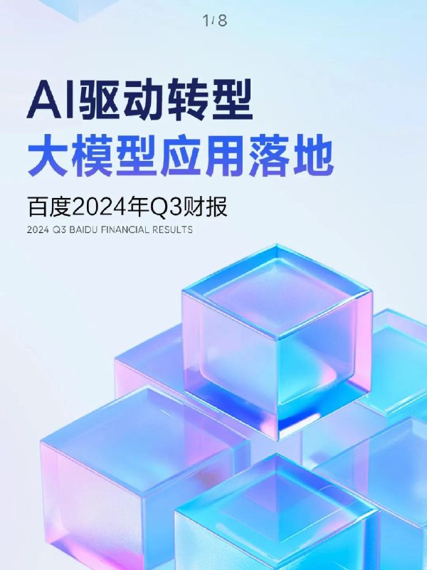 Al泡沫破灭？百度三季度净利润暴降19%百度2024年Q3总收入为335.57亿元，同比下滑3%;经调整净利润为58.86亿元，同比下滑19%