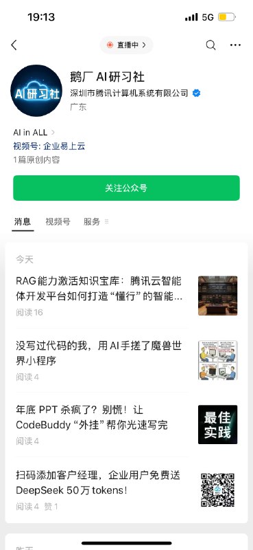 #出海运营秘籍👉@yunying23鹅厂这个官方AI号的阅读量是认真的吗😅