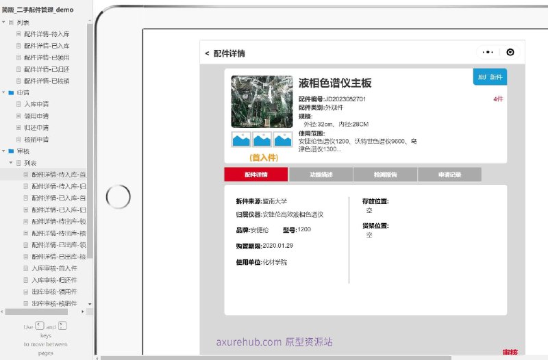 配件管理流程：包括待入库、已入库、已领用、已归还、已核销等状态的配件详情