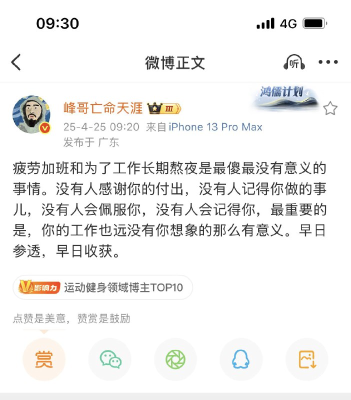 峰哥最近都是烂活，今天总算说了句人话：疲劳加班和为了工作长期熬夜是最傻最没有意义的事情