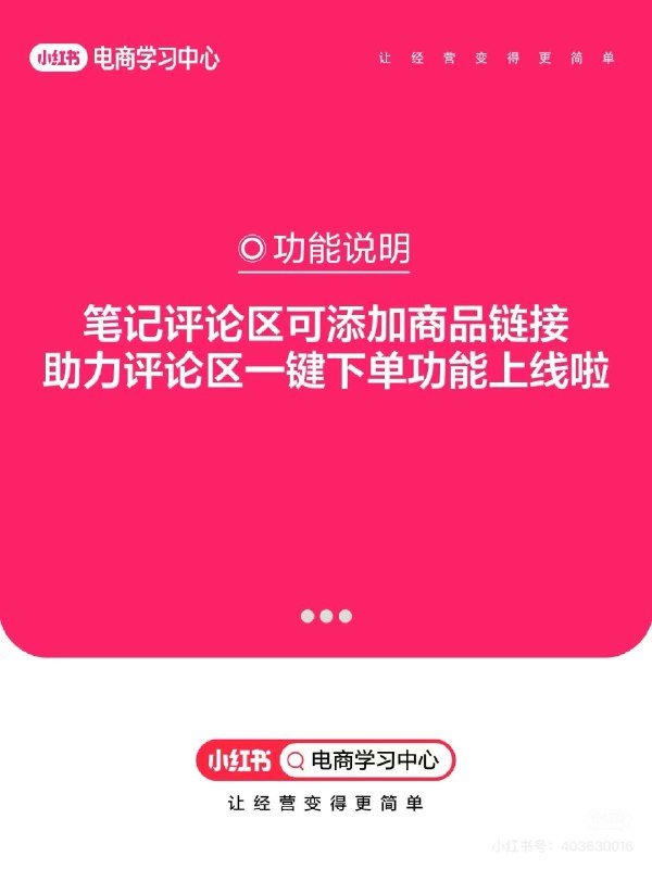 #自媒体运营频道 #@yunying23小红书这个功能牛，也就是说不用写商销笔记了，直接可以在评论区挂商品链接以前商销笔记的流量太差，导致很多人都不想发现在普通笔记直接就可以在评论区挂商品链接，不影响流量池和推流这个功能太🐮了