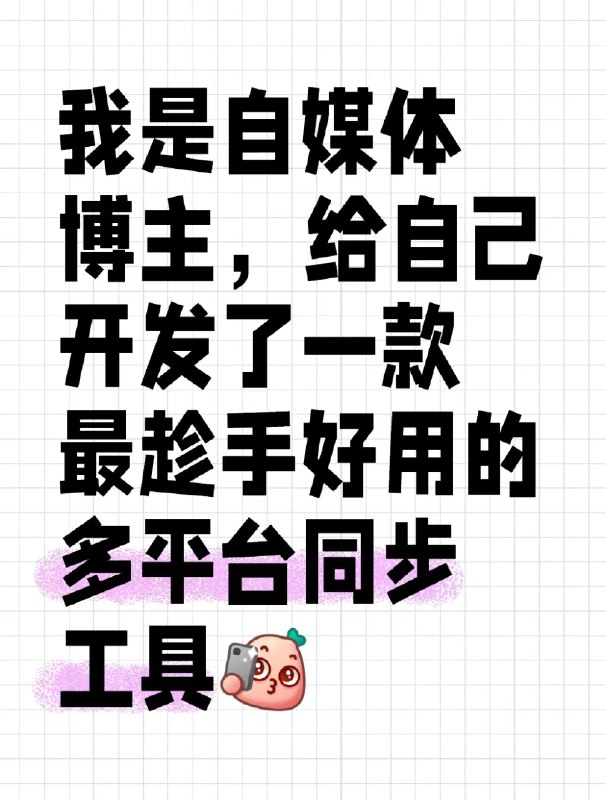 #自媒体运营频道 #@yunying23经常在自媒体或社交媒体发内容的朋友都知道，多平台同步是一件麻烦的事情我自己就运营着一堆账号，同时也是一名开发者，所以我决定自己动手解决这个问题，开发一款多平台内容同步工具：「爱贝壳内容同步助手」现在已上架 Chrome/Edge 浏览器插件商店，安装包不到 1M，非常轻量，使用体验也超级丝滑（毕竟我每天要用）支持一键发布动态、文章、视频内容到 30+ 平台，实现全网霸屏的效果，全面覆盖粉丝群体，更重要的是：免费就能用！(专业版更强大)只有博主才更懂博主的痛苦，我就经常在复制粘贴过程中丧失了发帖的热情，尤其是刚开始做账号的时候，粉丝没几个，就更不想发内容了，希望这个小小的同步工具可以助你影响力++，有任何使用问题也可以直接私信我交流#自媒体运营频道 #@yunying23经常在自媒体或社交媒体发内容的朋友都知道，多平台同步是一件麻烦的事情我自己就运营着一堆账号，同时也是一名开发者，所以我决定自己动手解决这个问题，开发一款多平台内容同步工具：「爱贝壳内容同步助手」现在已上架 Chrome/Edge 浏览器插件商店，安装包不到 1M，非常轻量，使用体验也超级丝滑（毕竟我每天要用）支持一键发布动态、文章、视频内容到 30+ 平台，实现全网霸屏的效果，全面覆盖粉丝群体，更重要的是：免费就能用！(专业版更强大)只有博主才更懂博主的痛苦，我就经常在复制粘贴过程中丧失了发帖的热情，尤其是刚开始做账号的时候，粉丝没几个，就更不想发内容了，希望这个小小的同步工具可以助你影响力++，有任何使用问题也可以直接私信我交流