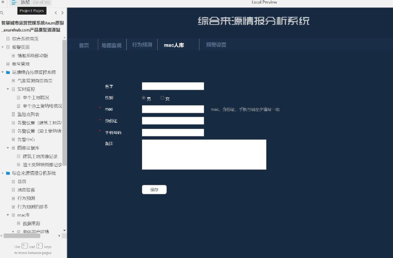 这个原型文件包含了共33个目录，主要涵盖了综合系统首页、报警页面、情报系统移动版、账号管理、环境综合传感监控系统、气象监测首页、实时监控、单个工地情况、单个渣土受纳场情况、监控点列表、告警设置、告警中心、图像证据库、综合来源情报分析系统、地图监视、行为预测、mac库、单体用户详情、行为轨迹、网络轨迹、网络行为分析、网格员、mac人脸信息库、识别信息、验证、搜索结果、添加、预警